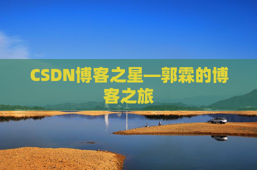 CSDN博客之星—郭霖的博客之旅